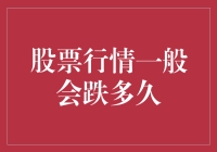 股票行情会跌多久？答案可能让你大跌眼镜！