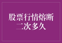 股市熔断二次到底要等多久？难道我们要像守株待兔一样傻等吗？