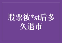 股票被ST后多久面临退市：解析与策略制定