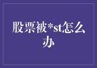 股票被ST：企业自救与市场风险规避策略