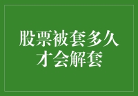 股票被套的解套周期：从理论到实践的分析