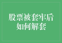 股票被套牢了怎么办？解套技巧大揭秘