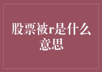 股票被R：市场异象中的迷雾与实相