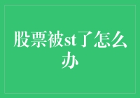 当股票被ST，投资者应该采取哪些措施？