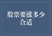 股票要涨多少合适？人要脸，树要皮，股票要……底线？