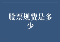 股票规费知多少：解开交易成本的秘密