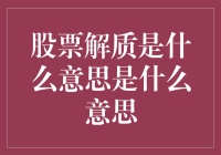 股票解质是个啥？跟借钱还钱有啥关系？