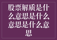 股票解质，你解了吗？