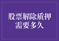 股票解押时间大揭秘！到底要等多久？