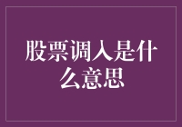 股票调入：市场投资信号的解读