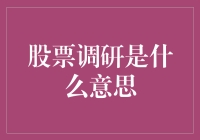 股票调研是什么意思？我来给你科普一下