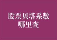 股票贝塔系数查询：用数据说话，解读市场风险