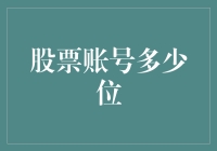 股市风云变幻，你的账户位数够不够？