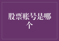 投资者如何辨别股票账号：确保财务安全的四个关键步骤