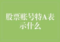 股票账号里的特A：究竟是什么？是神秘组织还是高级会员？