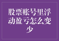 如何有效减少股票账号中浮动盈亏：策略与技巧