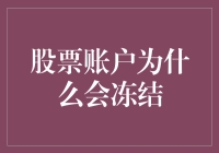 你的股票账户为什么会被冻结？原因揭秘！