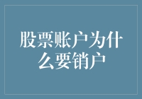 股票账户销户：全面考量下的理智选择