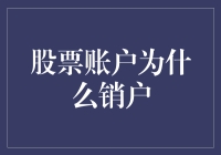 炒股达人炒股十多年，最终还是选择了销户，背后究竟发生了什么？