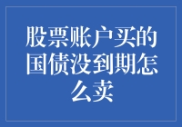 股票账户买的国债没到期怎么卖：策略与注意事项