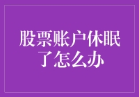 股票账户休眠了怎么办？如何唤醒沉睡的资产？