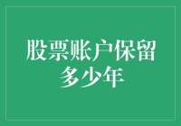 股票账户保留策略：以时间维度考量财富管理