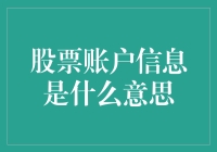 股票账户信息：投资新手的生存指南