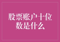 探秘股票账户十位数：数字背后的秘密