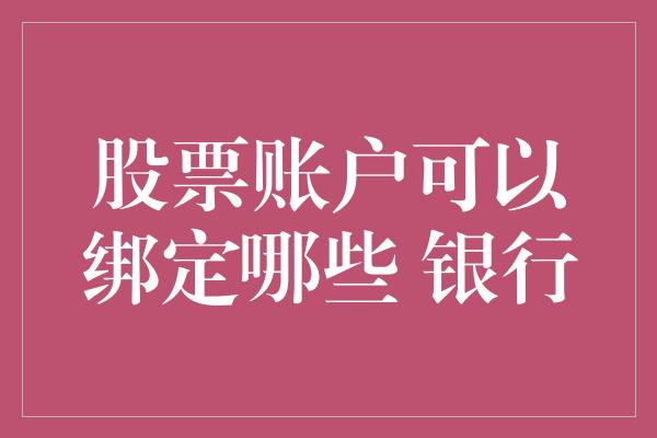 股票账户可以绑定哪些 银行