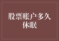 无需唤醒，只需祈祷：股票账户多久可以进入深度休眠？