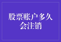 股票账户多久会注销？可能比你想象中更快！