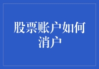 股票账户消户攻略：告别股市，迎接新生活