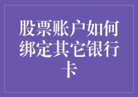 如何让你的股票账户像狗子一样摇尾巴般迅速绑定其它银行卡？