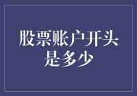 初次开设股票账户：开启财富增长之旅的起点