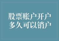 股票账户开户多久可以销户？——从法律规范到投资心理分析