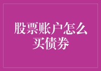 如何利用股票账户购买债券：一种投资组合多元化的新途径