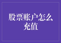 股票账户充值：操作流程与注意事项