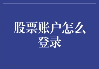 股票账户登录大曝光，比做菜还要严谨的一项艺术