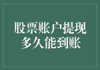 新手必看！股票账户提现到底要等多久？