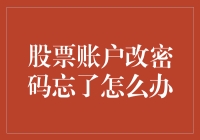 股票账户改密码忘了怎么办：解决路径与预防策略