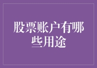 如何让你的钱包变得又大又圆——玩转股票账户的妙招