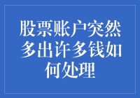 股票账户突然多出许多钱，如何理性处理？