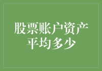 量化投资视角下的股票账户资产分布探究