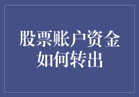 为什么你的股票账户资金总是转不出来？