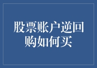 股票账户逆回购，手把手教你成为股市大神的秘籍！