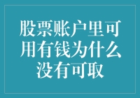 股票账户里明明有钱，怎么就没有可以取出的钱？