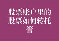 股票账户里的股票怎么转托管？嘿，跟我来！