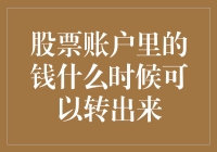 股票账户里的钱什么时候可以转出来：投资者需知的规则与策略