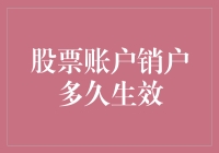 股票账户销户流程与生效时间解析：投资人需知的细节