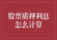 股票质押利息计算方法的探索与创新实践